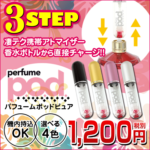 パフュームポッド　ピュア　(perfume pod pure)