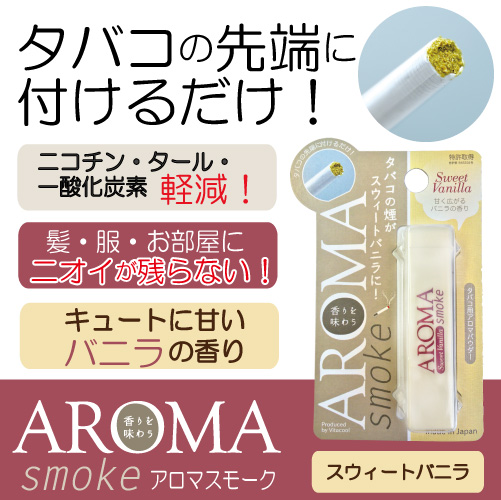 アロマスモーク（AROMA smoke）