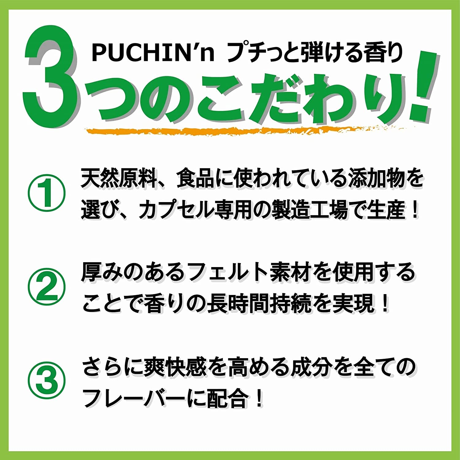 PUCHIN’ｎプチっと弾ける香り(マスク用アロマカプセル)